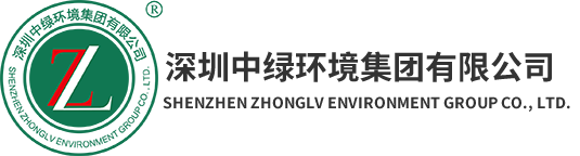 深圳中綠環(huán)境集團(tuán)有限公司