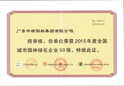 2015全國城市園林綠化企業50強