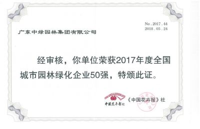 2017全國城市園林綠化企業50強