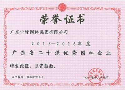 2015-2016廣東省二十強優秀園林企業