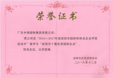 深圳市十強優秀園林企業